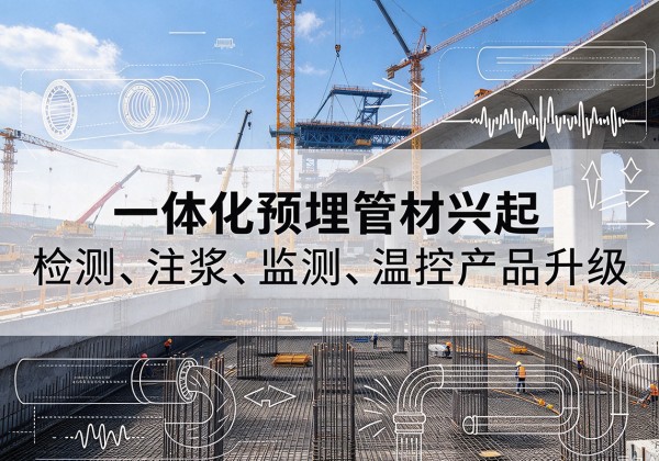 尖扎一体化管材产品兴起，声测注浆一体管、多功能预埋管应用增多