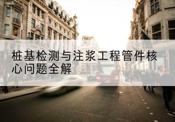 尖扎声测管常用规格有哪些？-桩基检测与注浆工程管件核心问题全解